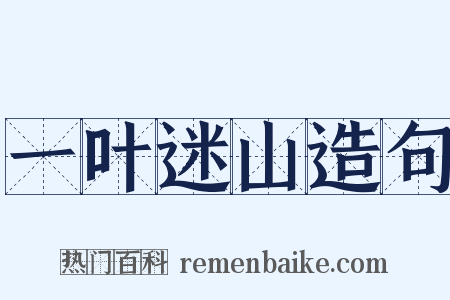 一叶迷山造句是什么意思的图片